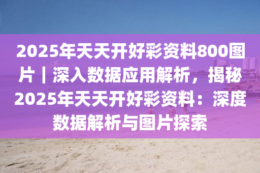 解析与落实，关于2025新澳天天免费资料的全面释义与应用