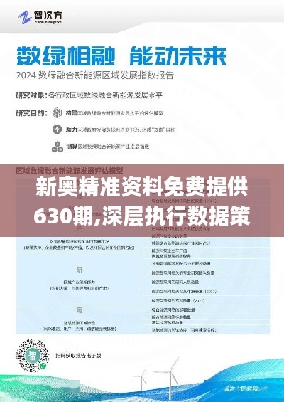 新奥精准资料免费大全，决策释义、解释与落实的深度解析