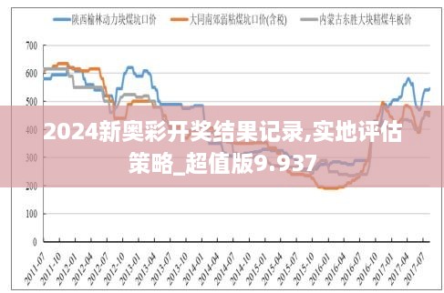 揭秘新奥特开奖记录，消息释义与落实的深入解读（XXXX年奥特奖最新开奖记录）