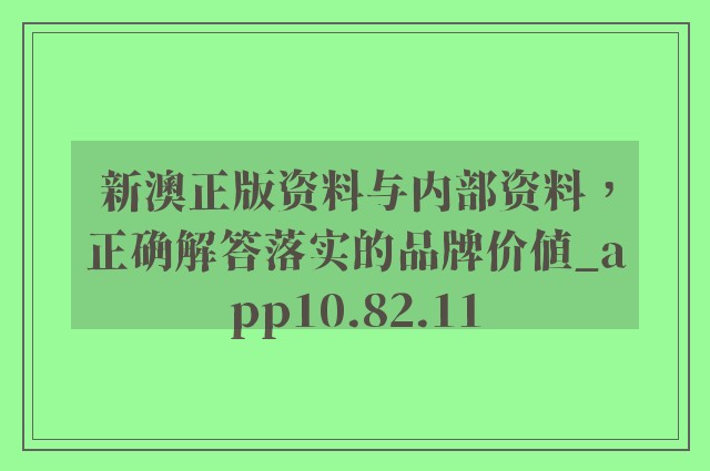 新澳正版资料与内部资料的强化释义、解释与落实