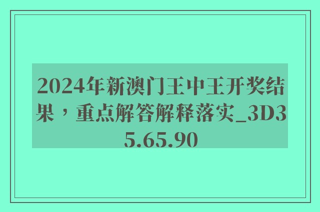 新澳门王中王期期中，深奥释义与落实策略