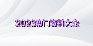 澳门正版资料免费最新版本测评，宽广释义与落实行动