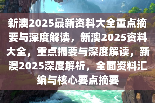 新澳2025大全正版免费资料与异常释义解释落实