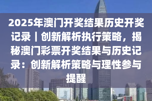 深度解读2025新澳开奖记录，名师释义与落实策略