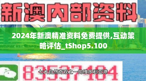 新澳精准资料免费提供，第265期的深度解读与自动释义解释落实策略