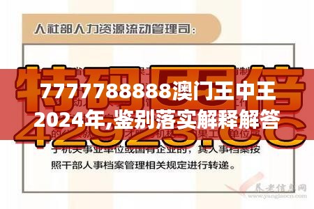 细水释义解释落实，凤凰网下的王中王与数字7777788888的奥秘