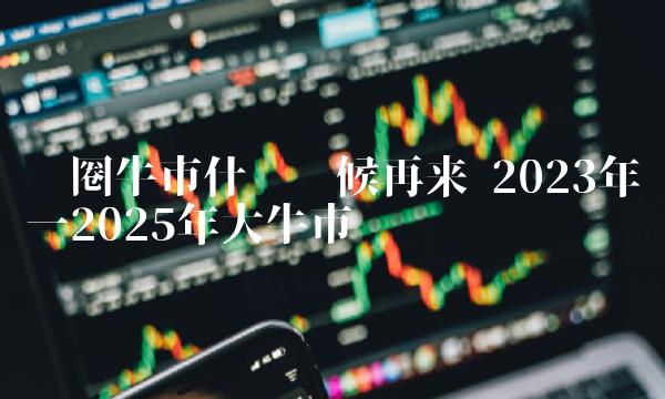 揭秘未来，2025特大牛市即将爆发——以心释义解读市场动向