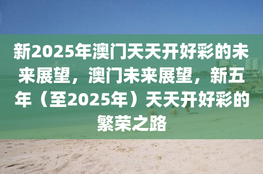 变革之路，2025年天天开好彩的启示与落实策略